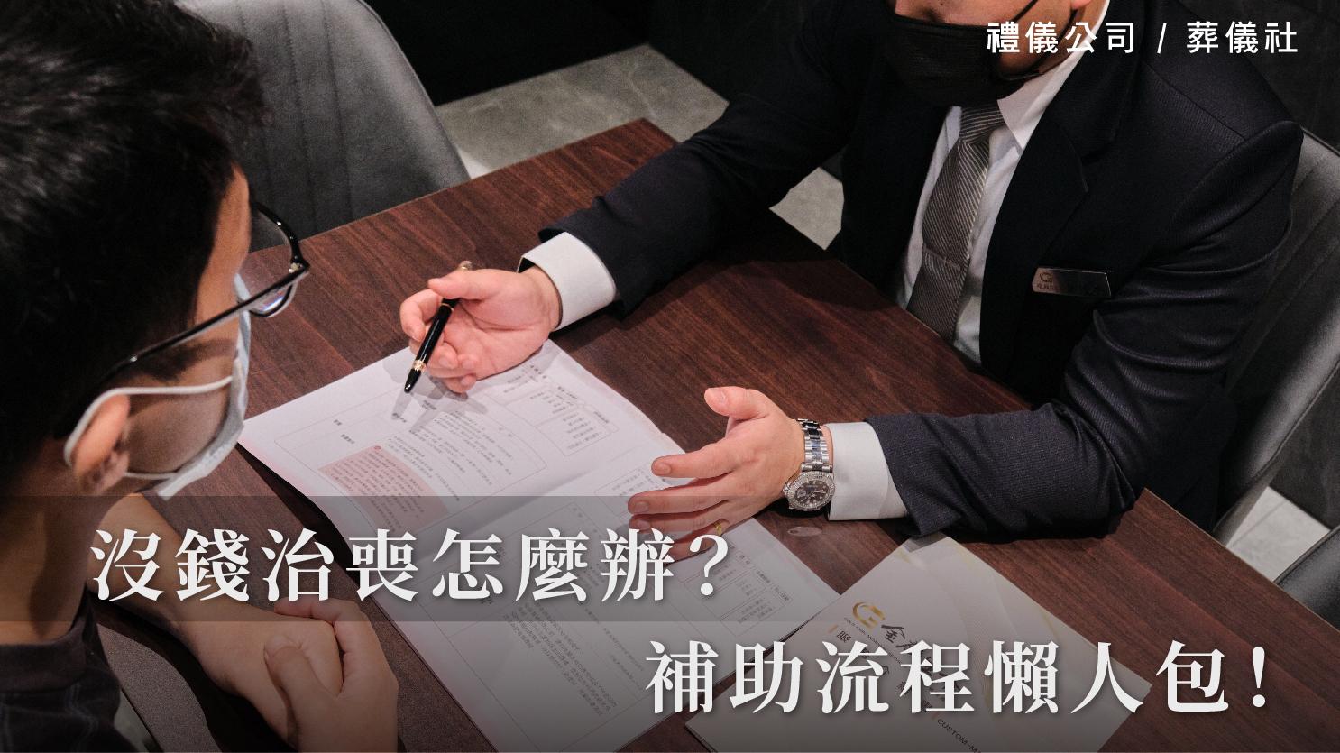 沒錢治喪怎麼辦，補助流程懶人包！_1070x601_官網.jpg