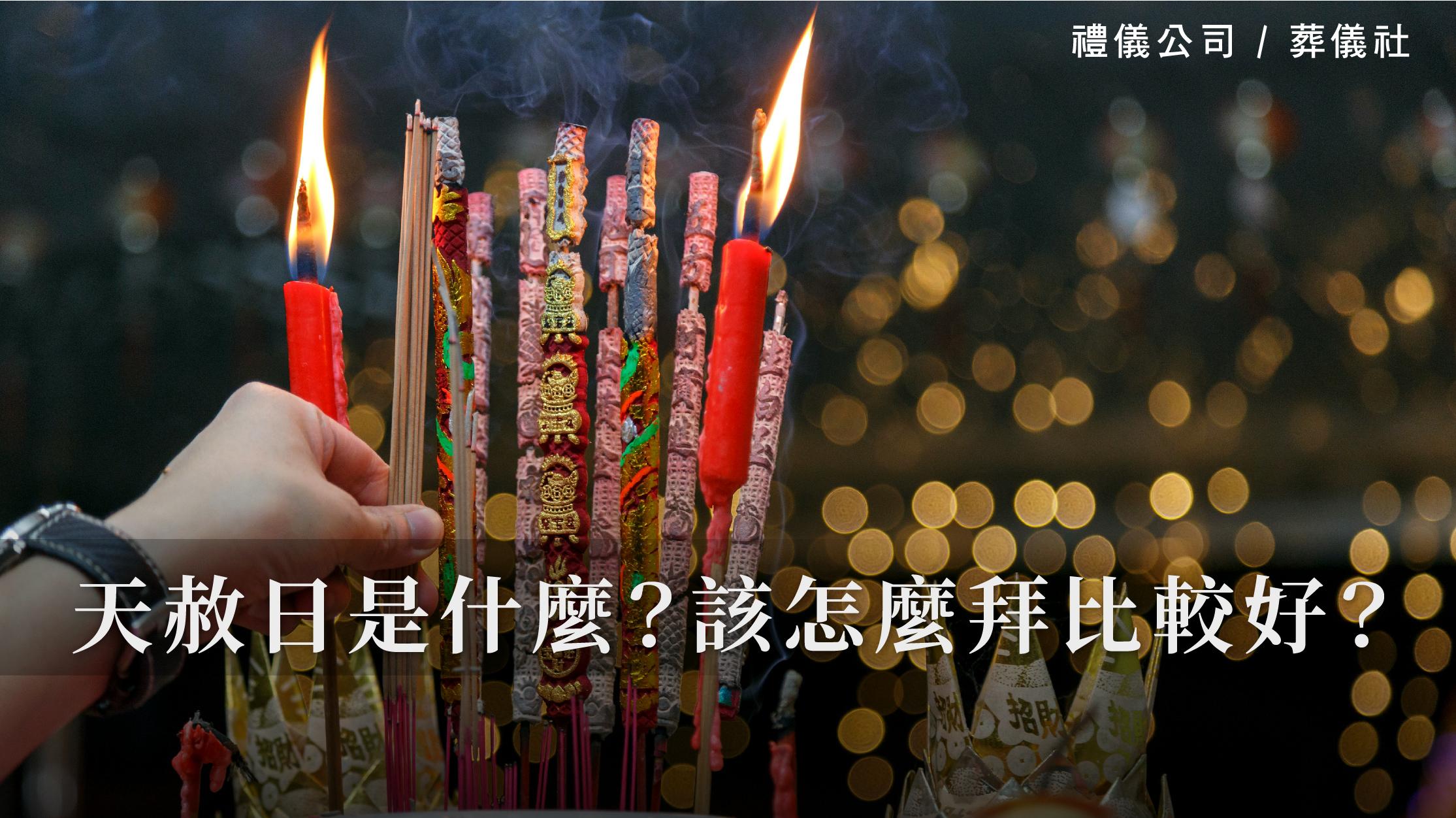 天赦日是什麼?該怎麼拜比較好?_1070x601_官網.jpg