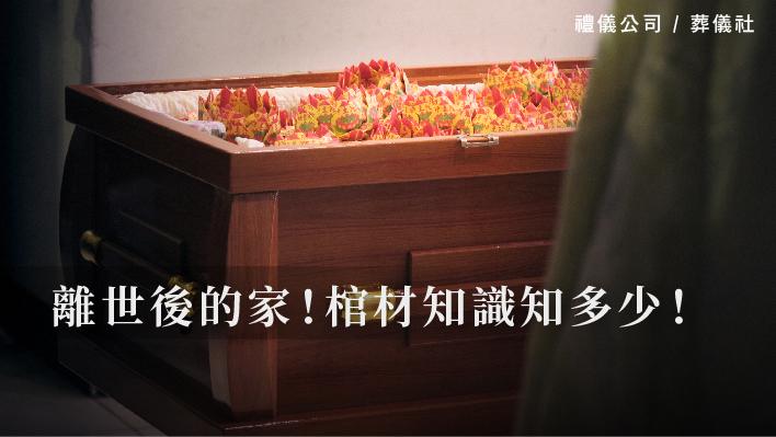 離世後的家！棺材知識知多少！_510x287_官網.jpg