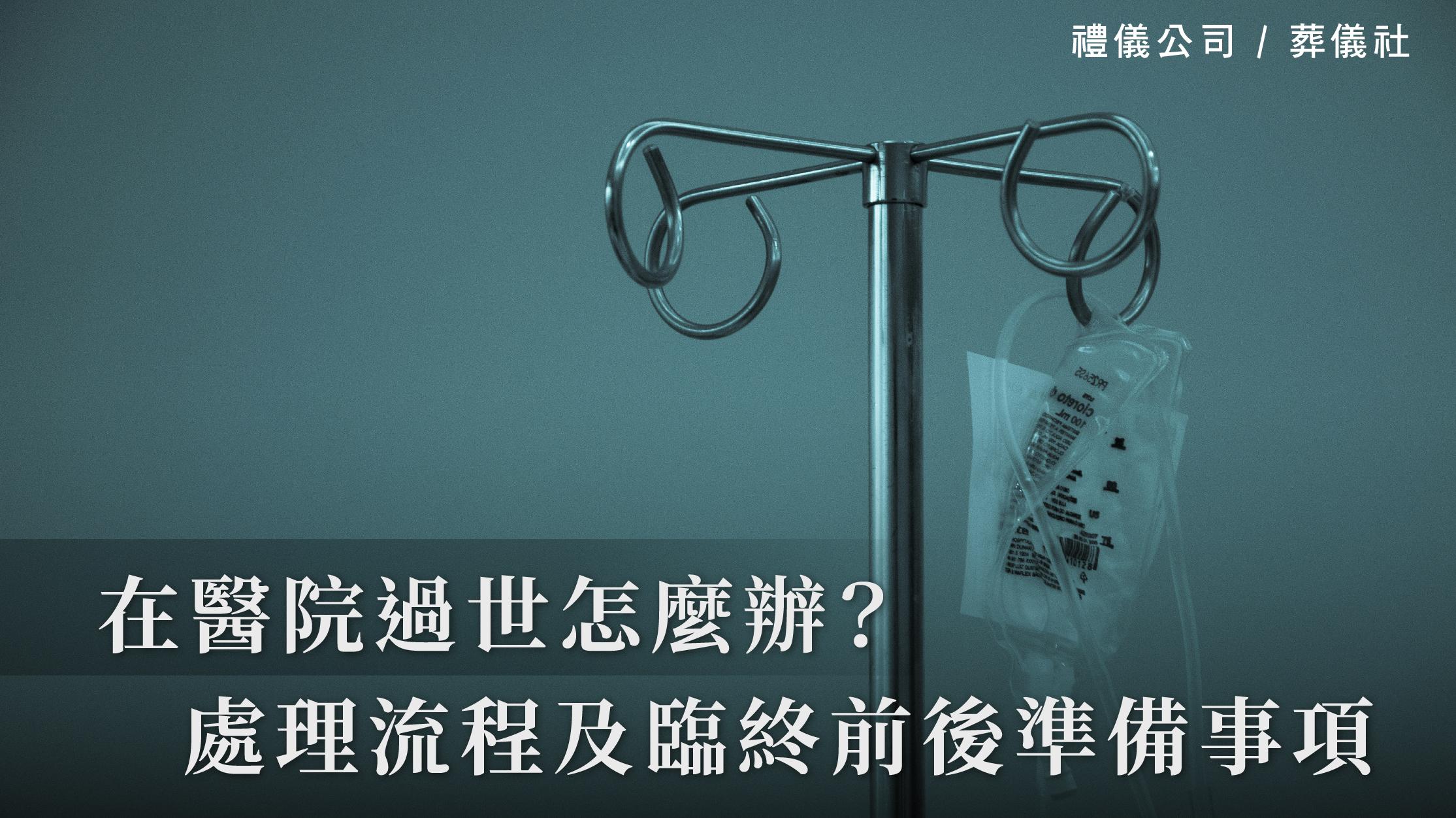 在醫院過世怎麼辦？院內死亡處理流程及臨終前後準備事項_1070x601_官網.jpg