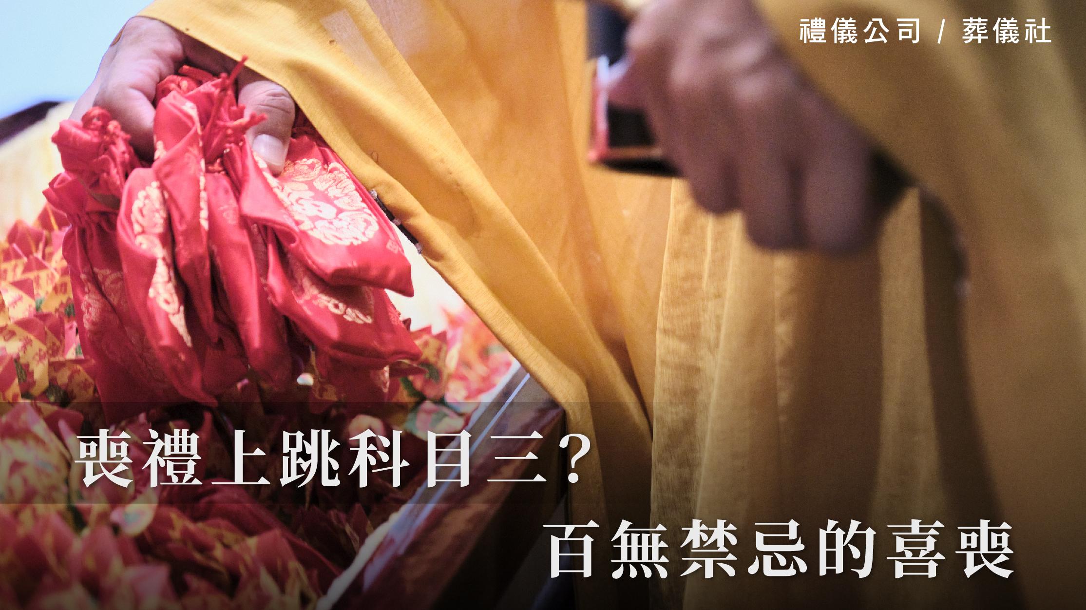 喪禮上跳科目三?百無禁忌的喜喪_1070x601_官網.jpg
