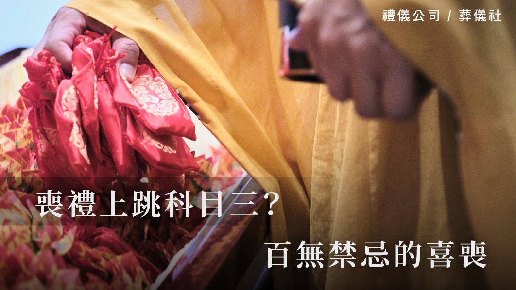 喪禮上跳科目三？百無禁忌的喜喪_510x287_官網.jpg