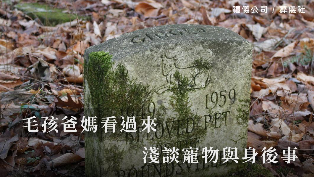 毛孩爸媽看過來，淺談寵物與身後事_510x287_官網.jpg