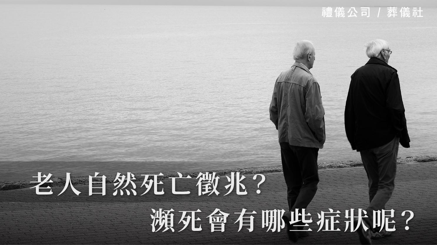 老人自然死亡徵兆？瀕死會有哪些症狀呢？_1070x601_官網.jpg