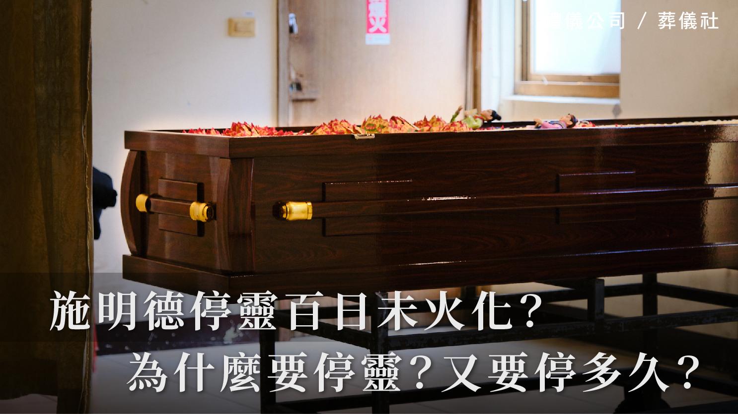 施明德停靈百日未火化?為什麼要停靈?又要停多久呢?_1070x601_官網.jpg