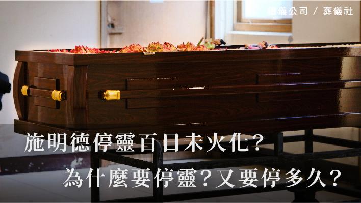 施明德停靈百日未火化？為什麼要停靈？又要停多久呢？_510x287_官網.jpg