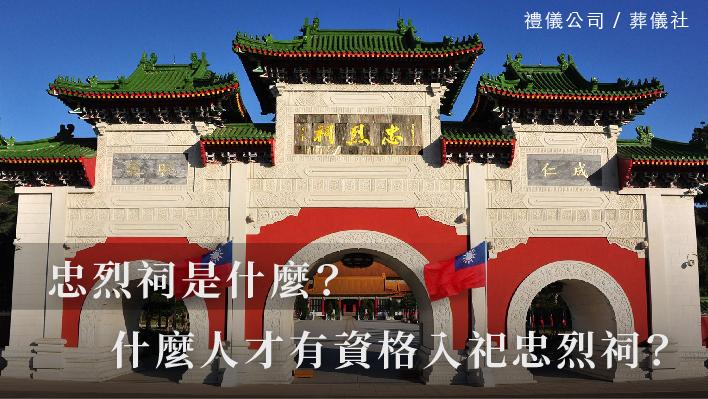 忠烈祠_510x287_官網.jpg
