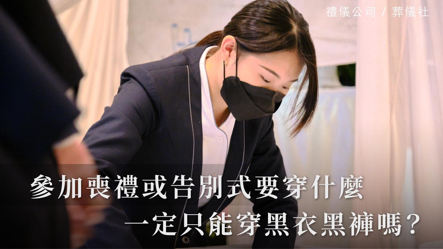 喪禮穿著_1070x601_官網.jpg