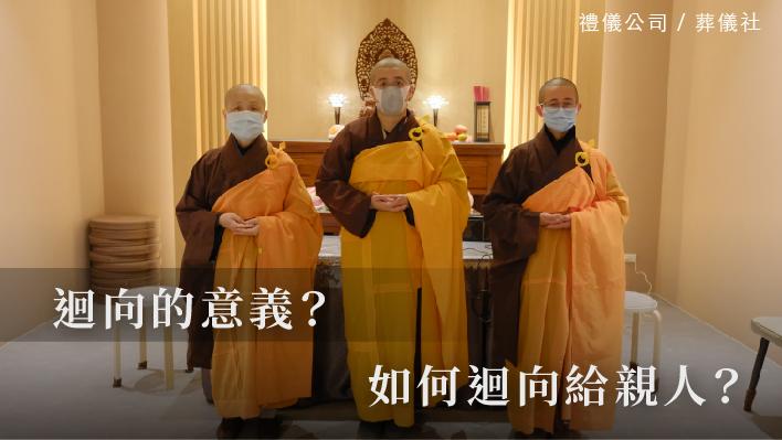 迴向_510x287_官網.jpg