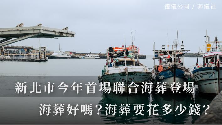 新北海葬_510x287_官網.jpg