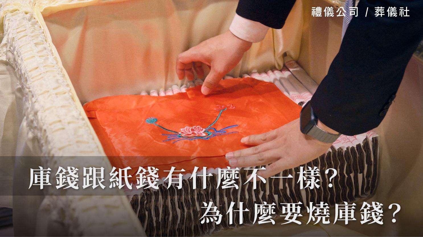 庫錢跟紙錢有什麼不一樣？為什麼要燒庫錢？_1070x601_官網.jpg