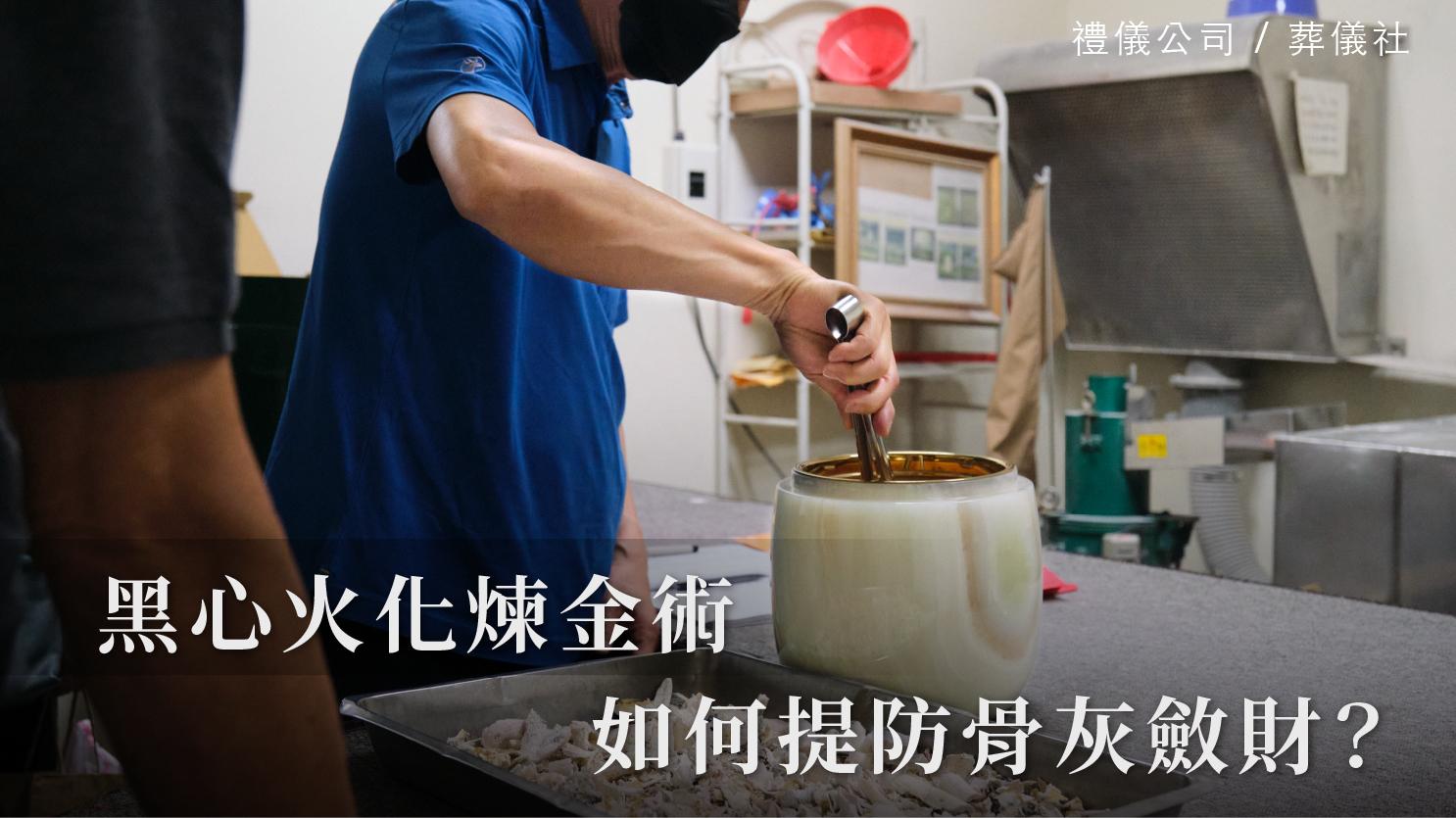 骨灰煉金_1070x601_官網.jpg