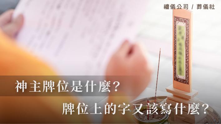 神主牌位是什麼？牌位上的字又該寫什麼？_510x287_官網.jpg