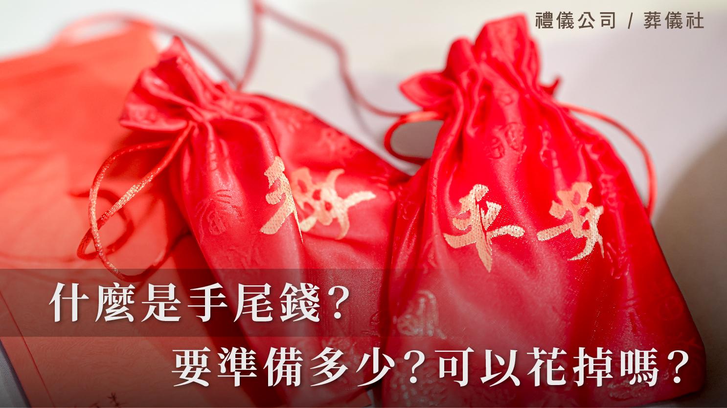 什麼是手尾錢?手尾錢要準備多少?手尾錢可以花掉嗎?_1070x601_官網.jpg