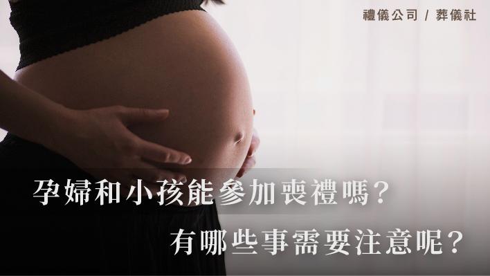 孕婦和小孩能參加喪禮嗎？有哪些事需要注意呢？_510x287_官網.jpg