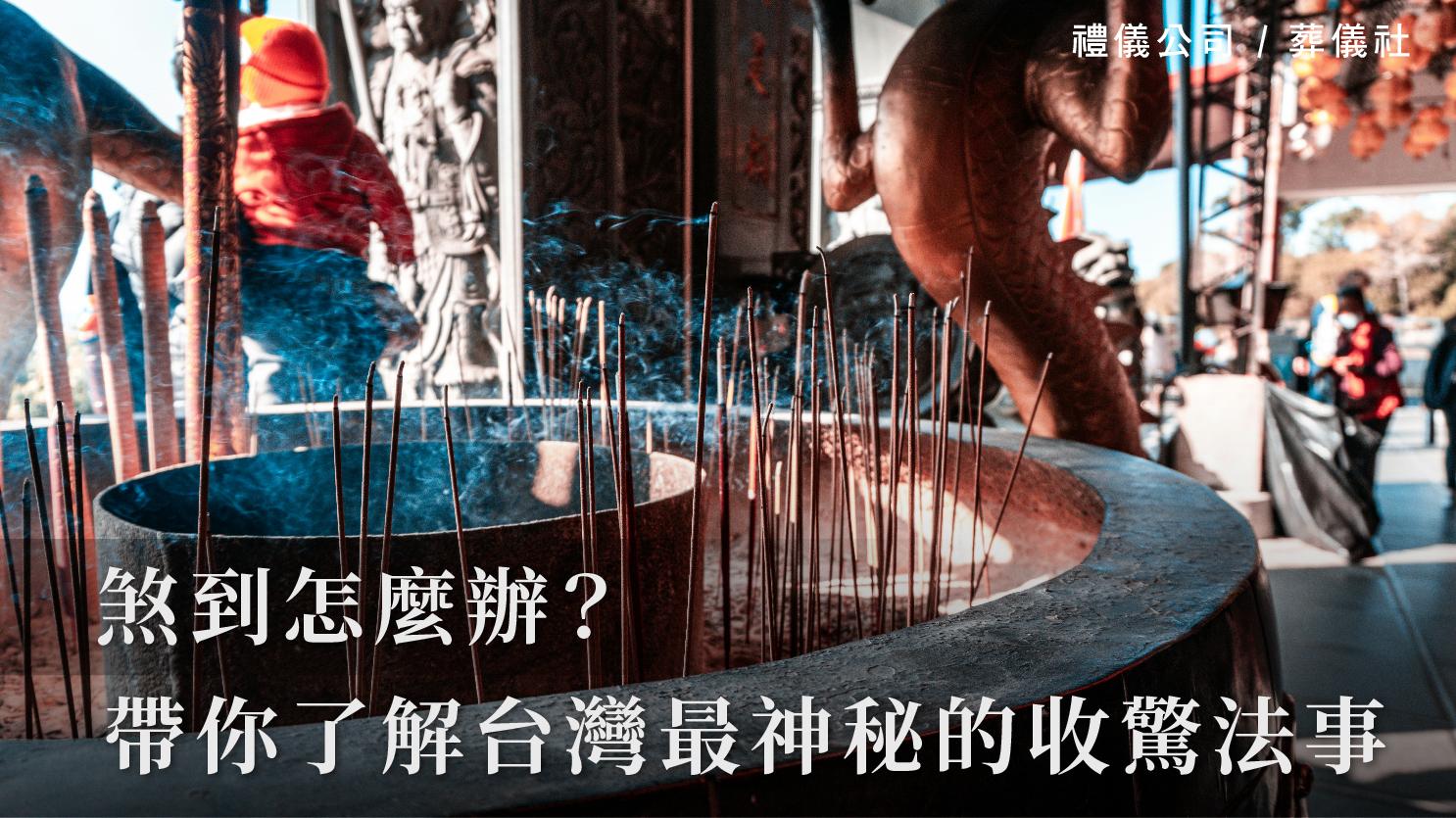煞到怎麼辦？帶你了解台灣最神秘的收驚法事_1070x601_官網.jpg