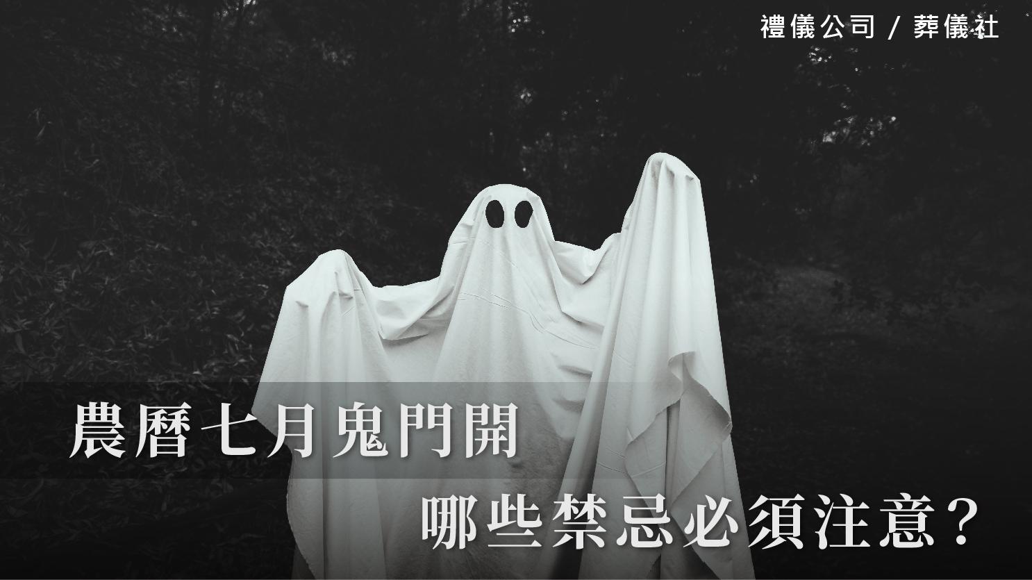 農曆七月鬼門開，哪些禁忌必須注意？_1070x601_官網.jpg