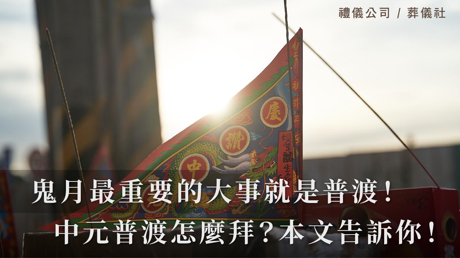 鬼月最重要的大事就是普渡！中元普渡怎麼拜？本文一次告訴你！_1070x601_官網.jpg