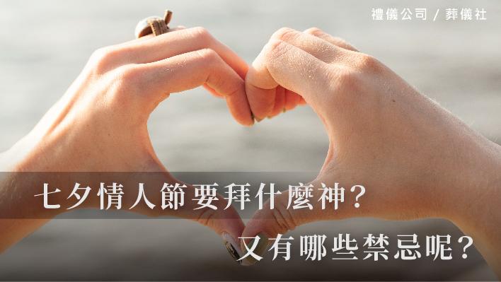 七夕情人節要拜什麼神？又有哪些禁忌呢？_510x287_官網.jpg