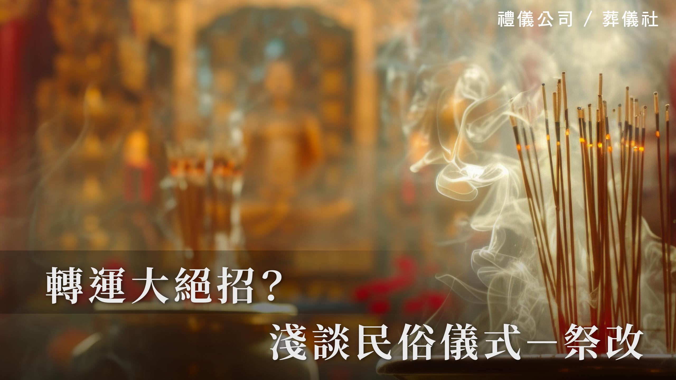 轉運大絕招？淺談民俗儀式－祭改_1070x601_官網.jpg