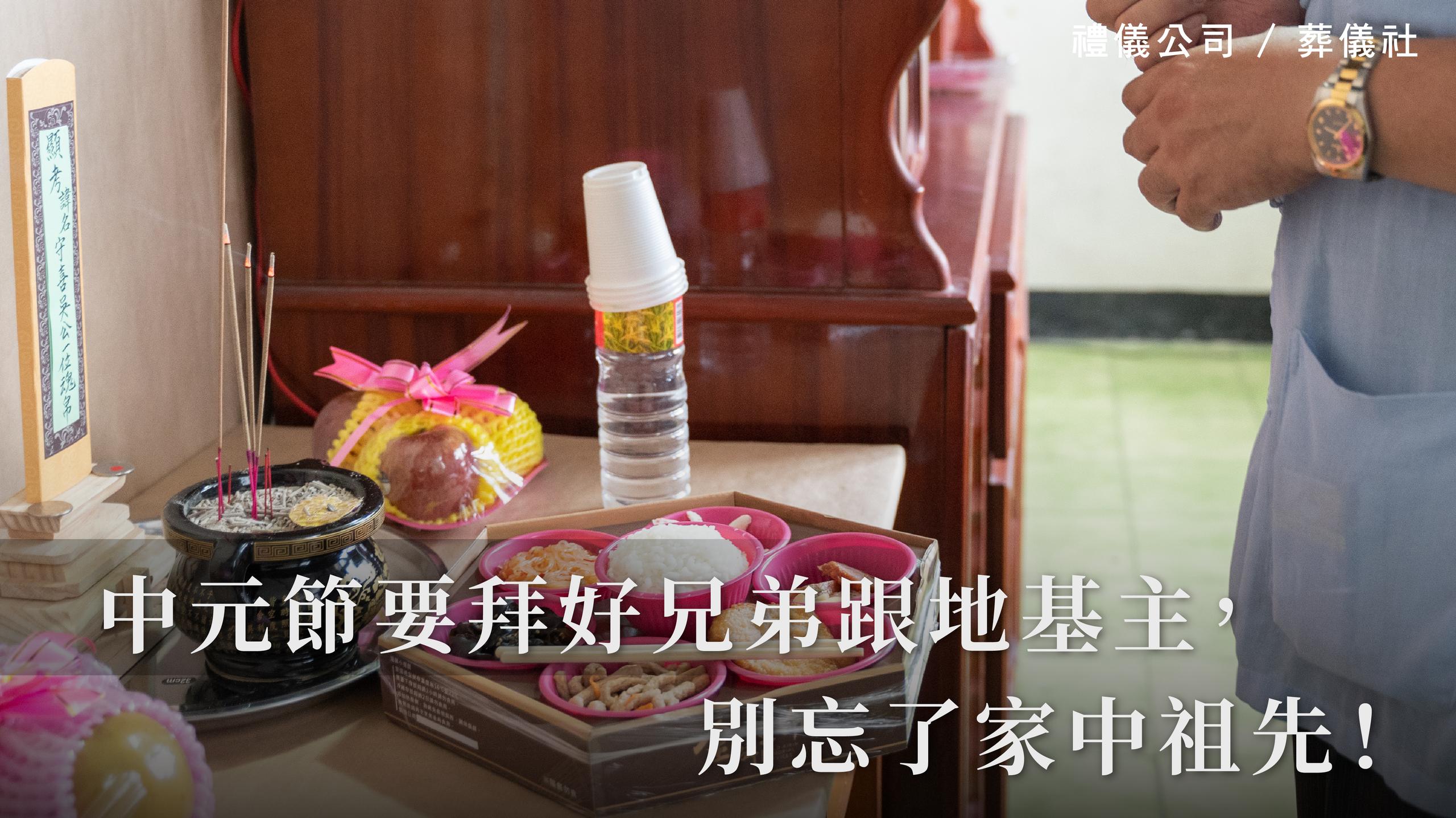 中元節要拜好兄弟跟地基主，別忘了家中祖先！_1070x601_官網.jpg