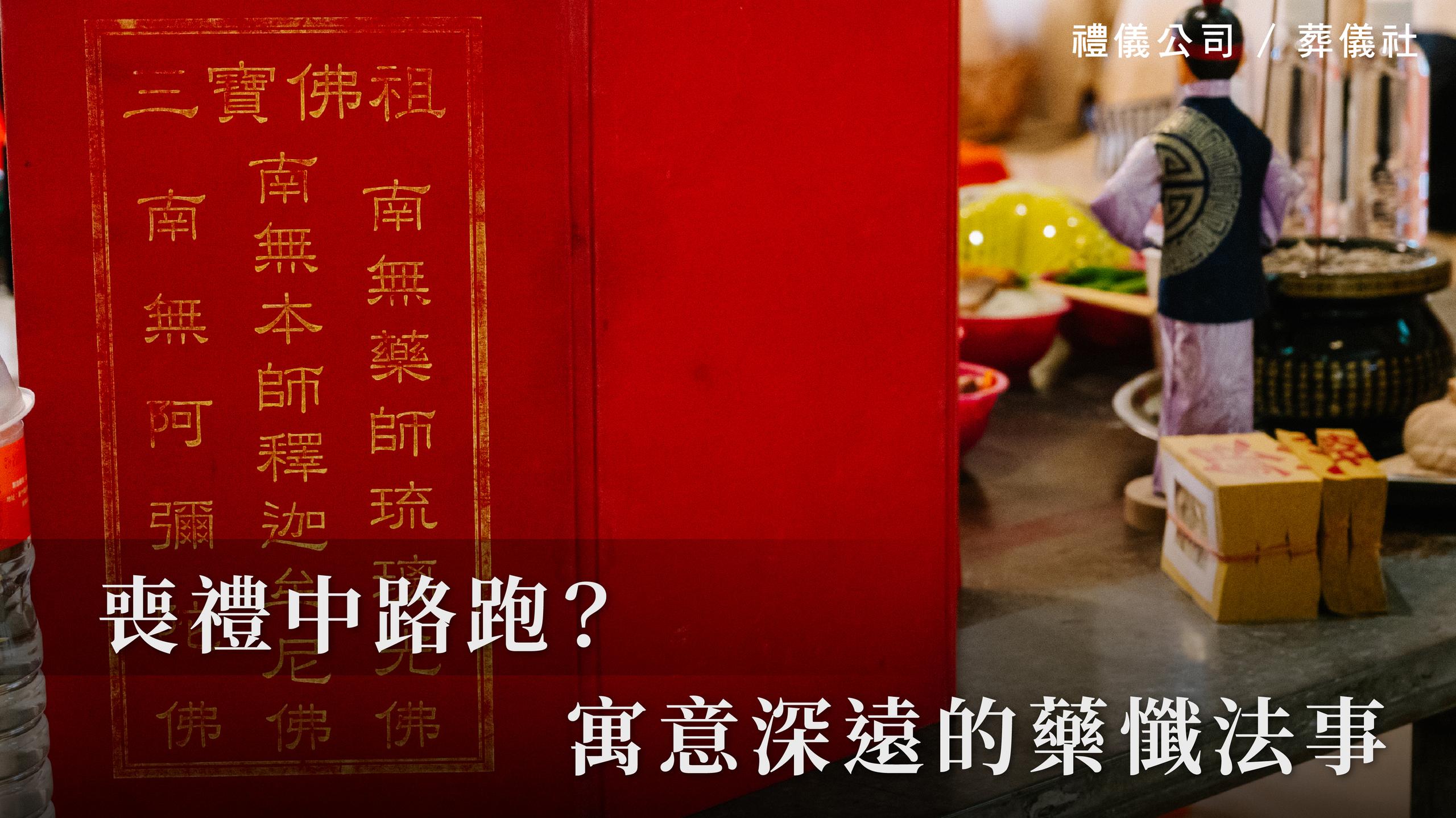 喪禮中路跑？寓意深遠的藥懺法事_1070x601_官網.jpg