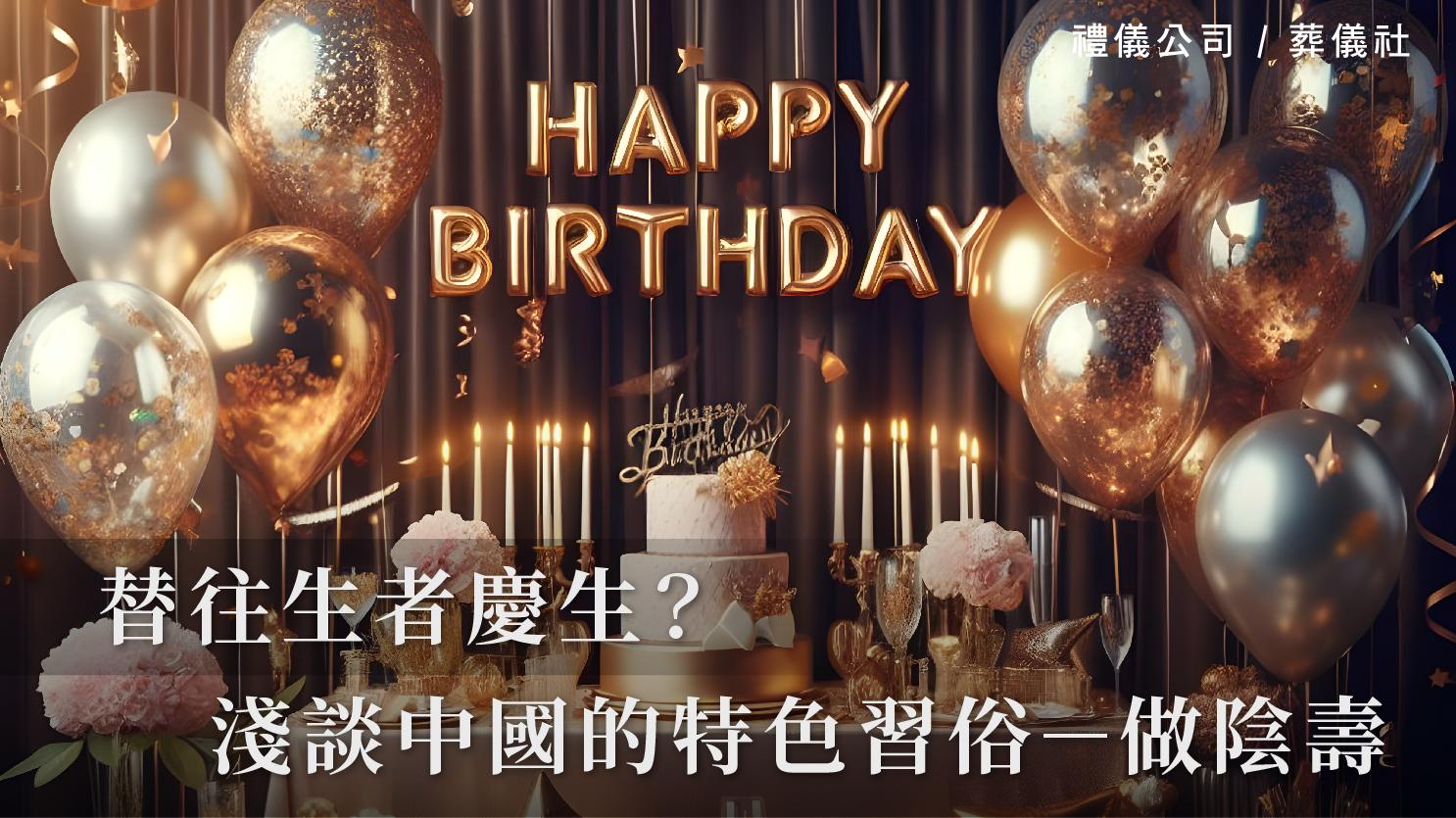 替往生者慶生？淺談中國的特色習俗－做陰壽_1070x601_官網.jpg