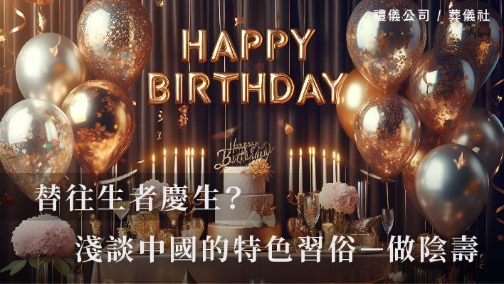 替往生者慶生？淺談中國的特色習俗－做陰壽_510x287_官網.jpg