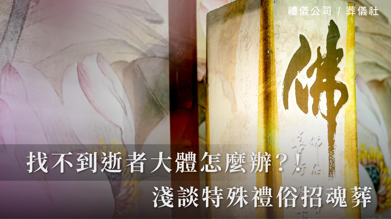 找不到逝者大體怎麼辦？！淺談特殊禮俗招魂葬_1070x601_官網.jpg
