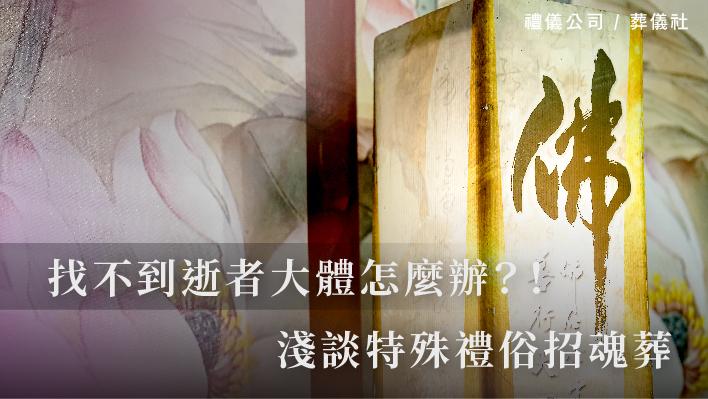 找不到逝者大體怎麼辦？！淺談特殊禮俗招魂葬_510x287_官網.jpg