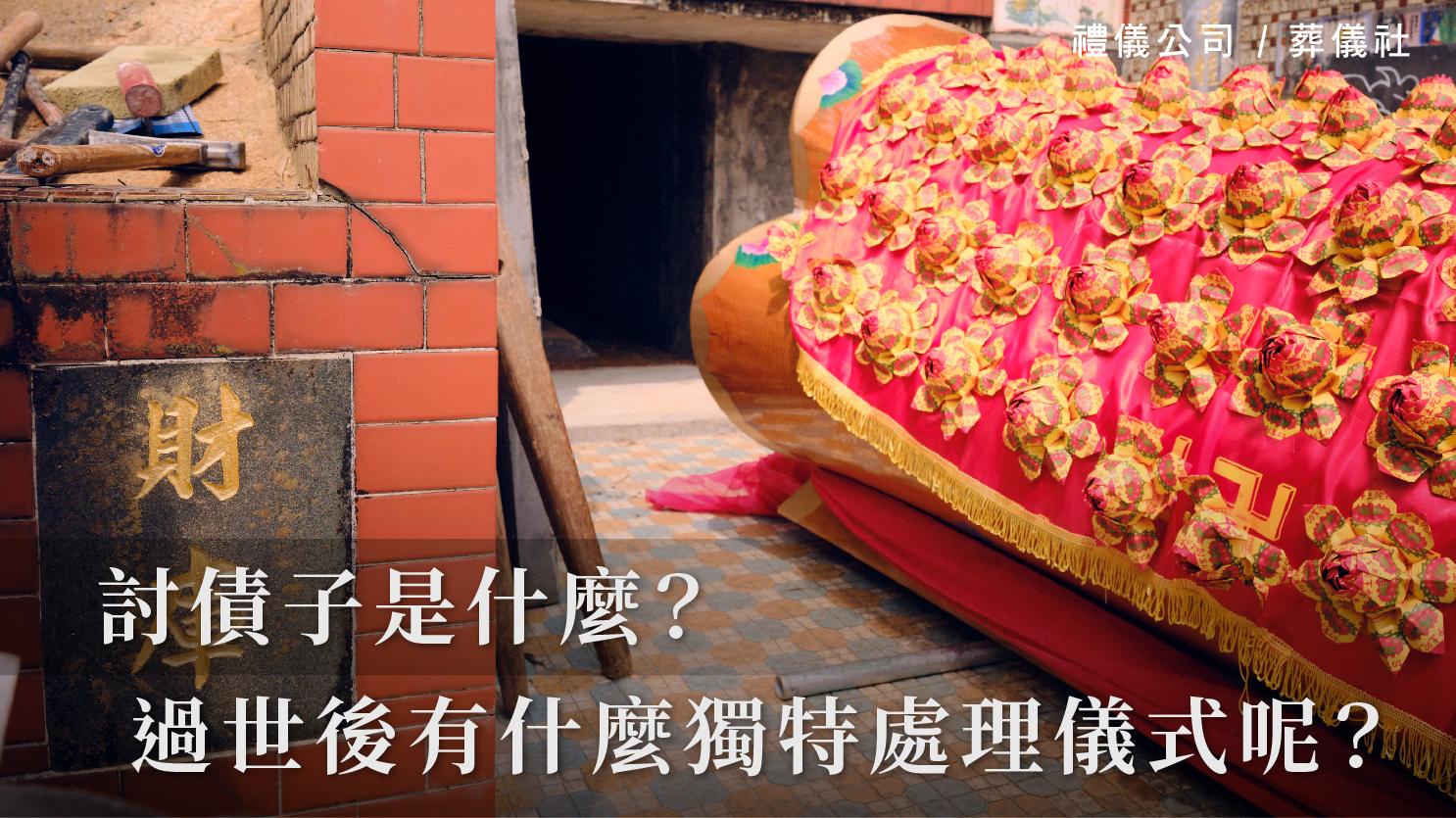 討債子是什麼？過世後又有什麼獨特的處理儀式呢？_1070x601_官網.jpg