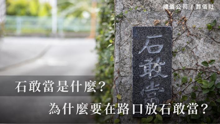 石敢當是什麼？為什麼要在路口放石敢當？_510x287_官網.jpg