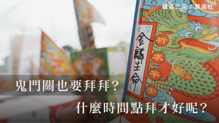 鬼門關也要拜拜？要怎麼拜？什麼時間點拜才好呢？_510x287_官網.jpg