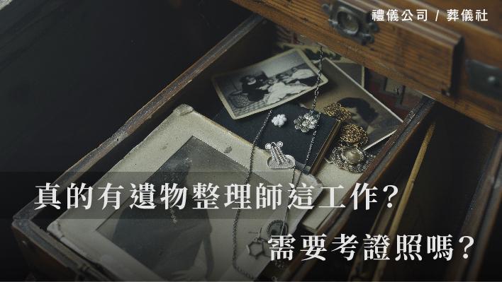 真的有遺物整理師這工作？需要考證照嗎？_510x287_官網.jpg