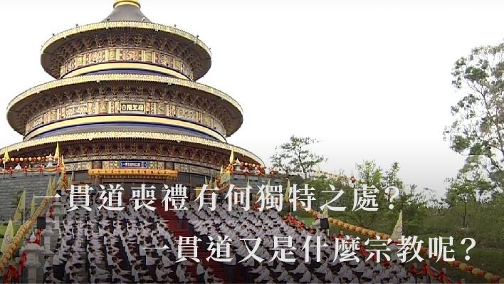 一貫道喪禮有何獨特之處？一貫道又是什麼宗教呢？_510x287_官網.jpg