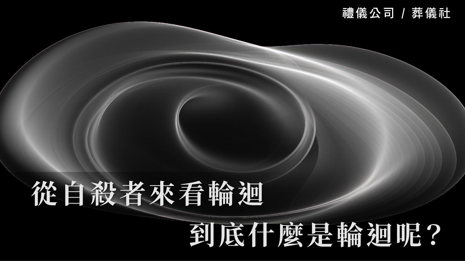 從自殺者來看輪迴，到底什麼是輪迴呢？_1070x601_官網.jpg