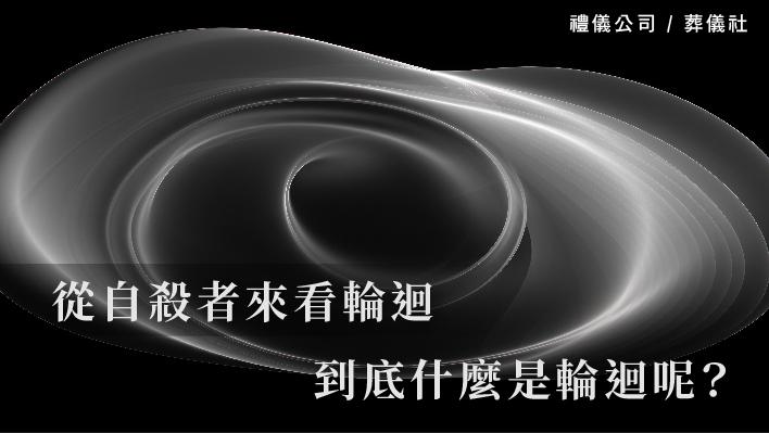 從自殺者來看輪迴，到底什麼是輪迴呢？_510x287_官網.jpg