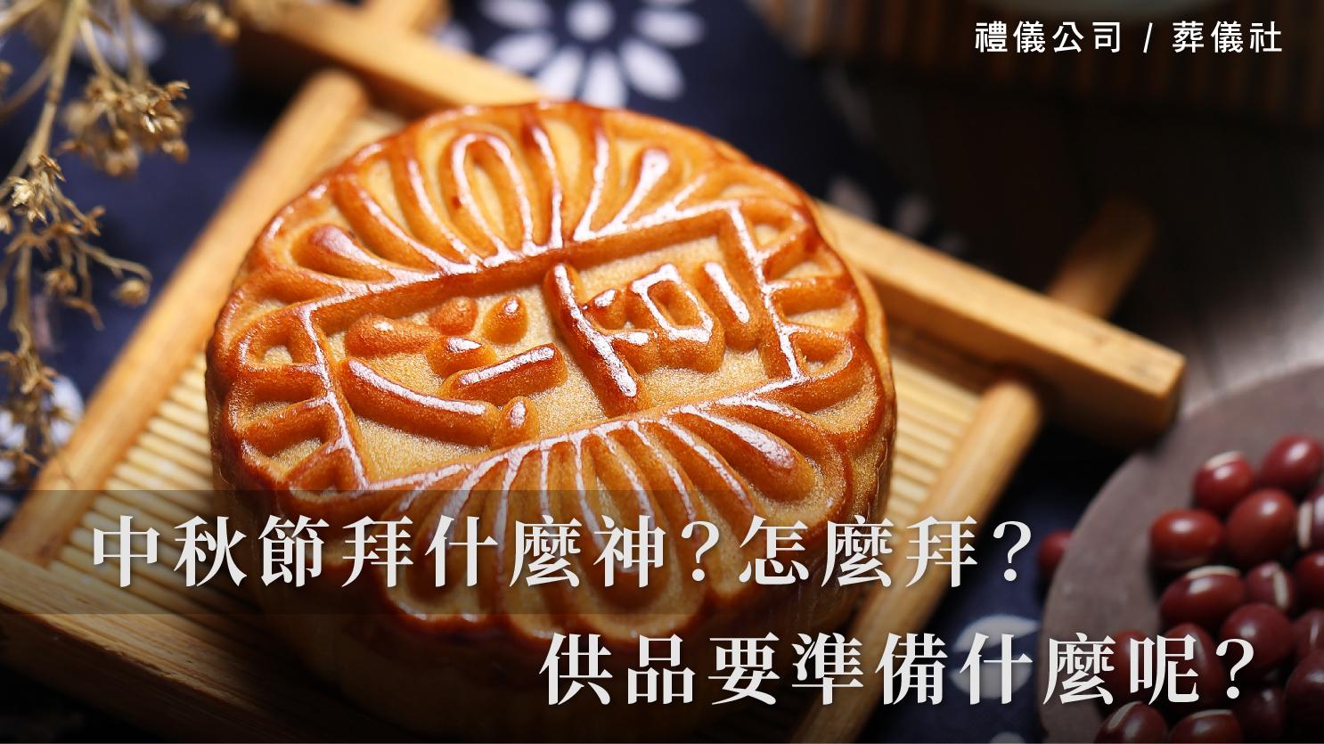 中秋節拜什麼神？怎麼拜？供品要準備什麼呢？_1070x601_官網.jpg