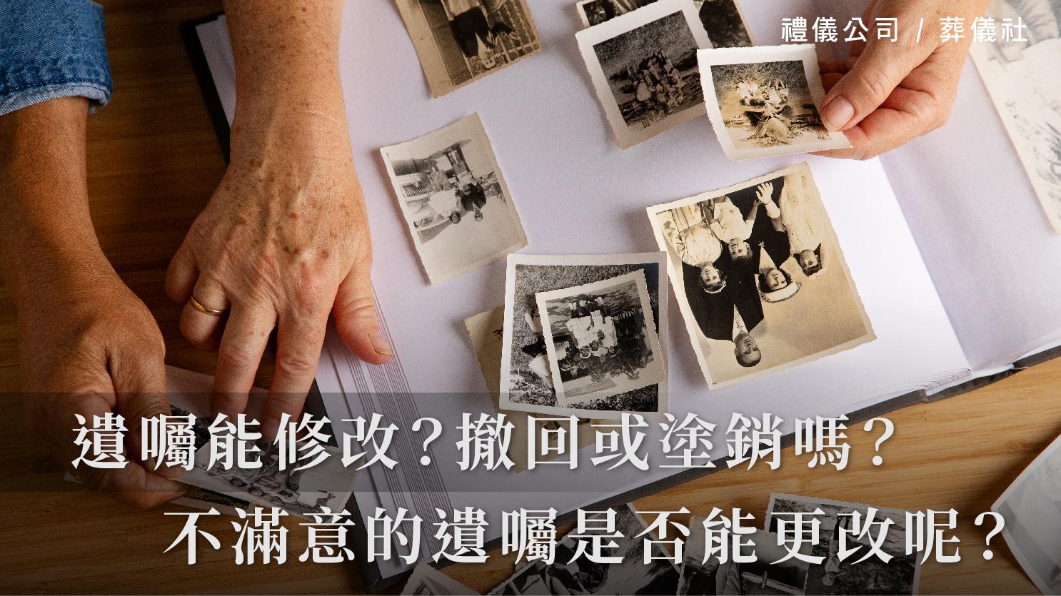 遺囑能修改？撤回或塗銷嗎？對於不滿意的遺囑到底是否能更改呢？_1070x601_官網.jpg