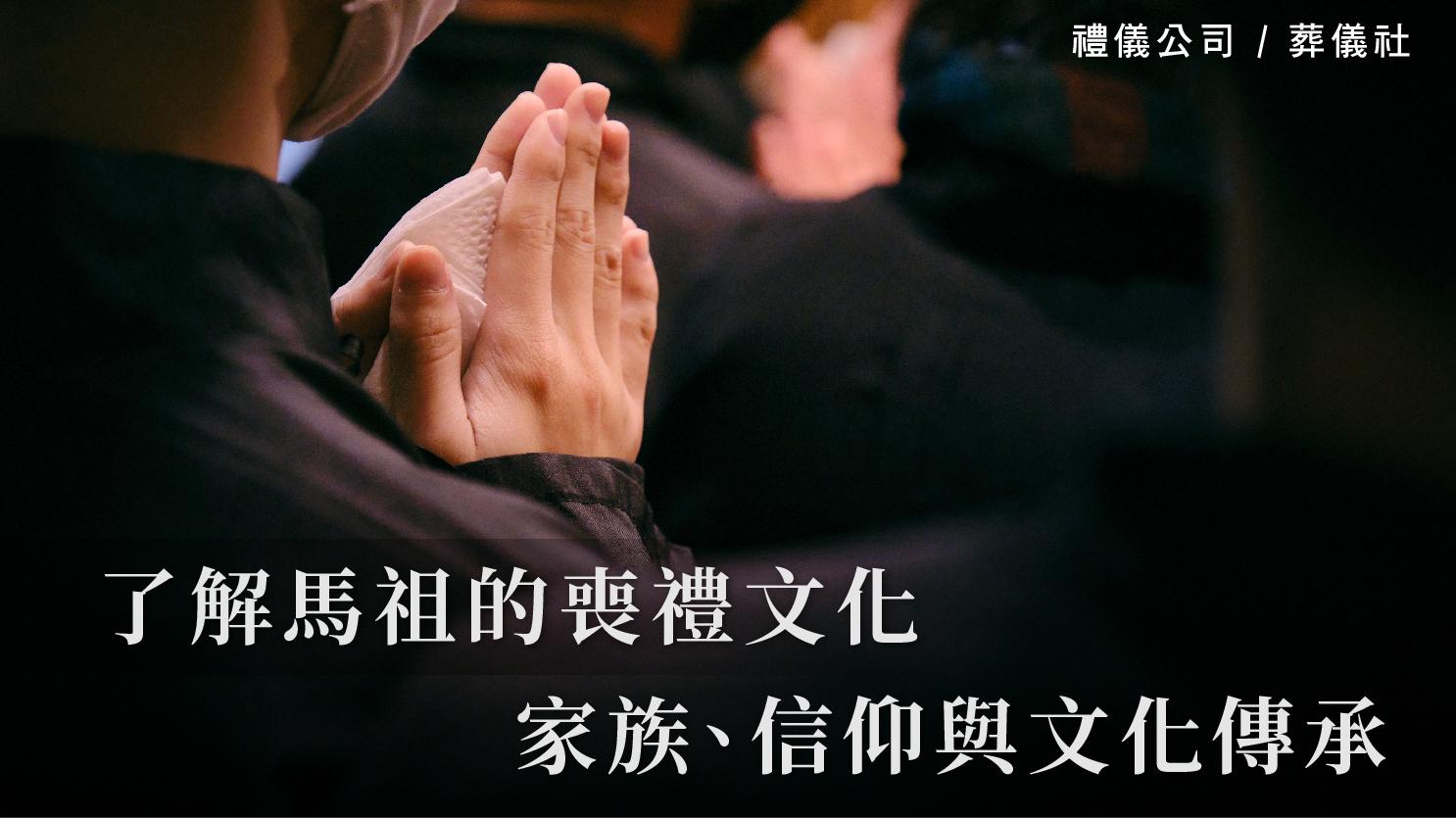 了解馬祖的喪禮文化 家族、信仰與文化傳承_1070x601_官網.jpg