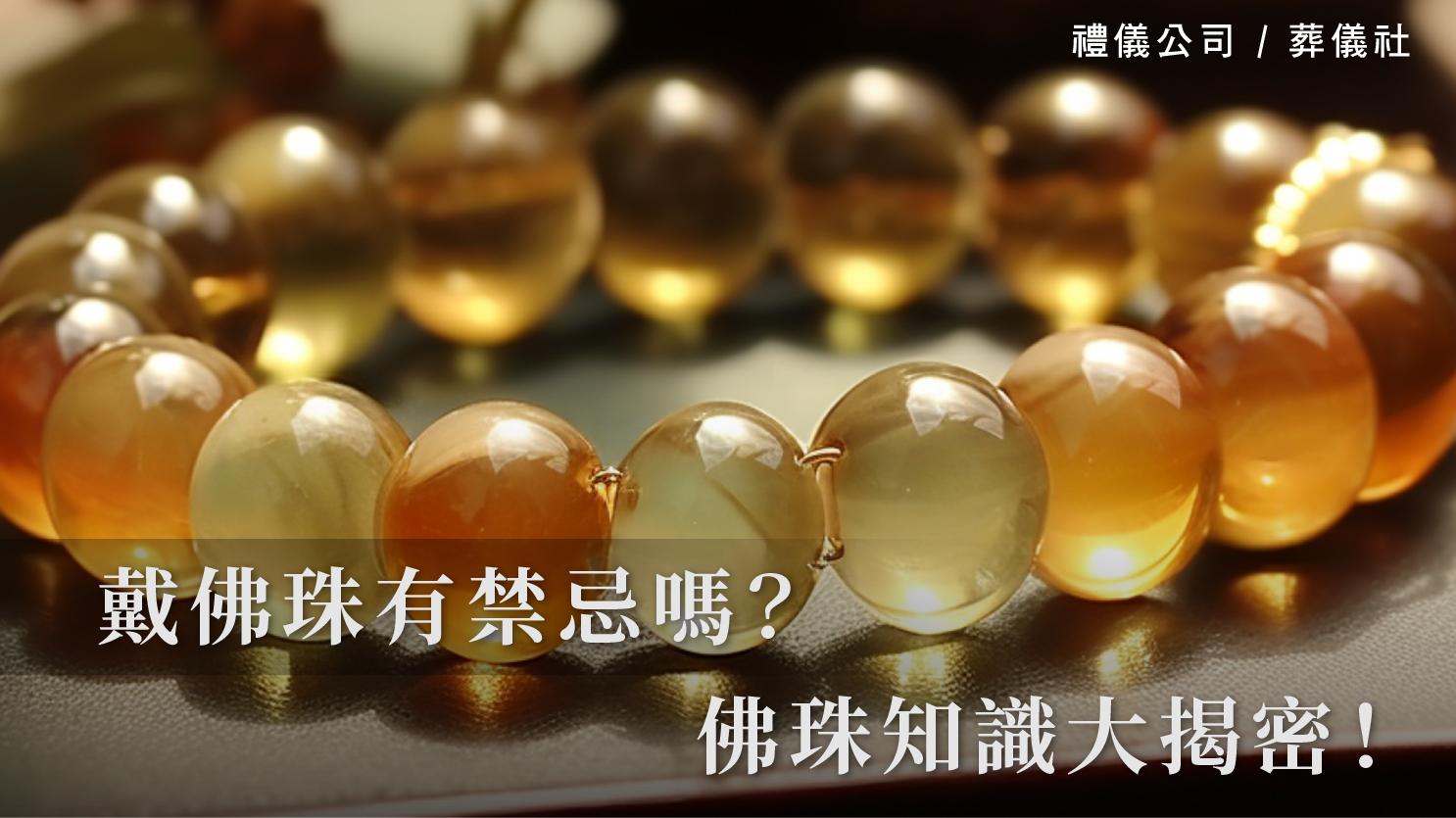 戴佛珠有禁忌嗎？佛珠知識大揭密！_1070x601_官網.jpg