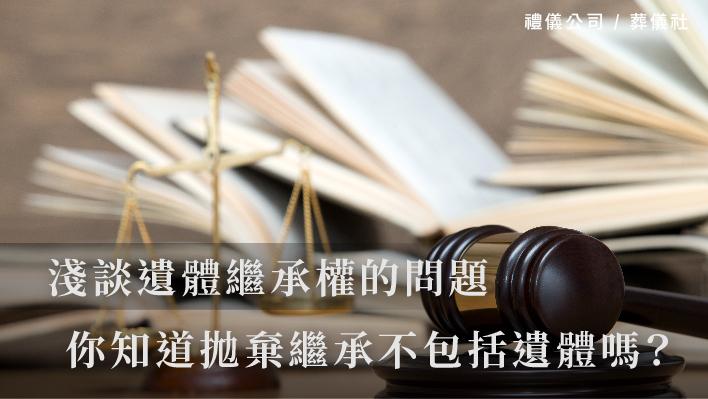 淺談遺體繼承權的問題，你知道拋棄繼承不包括遺體嗎？_510x287_官網.jpg