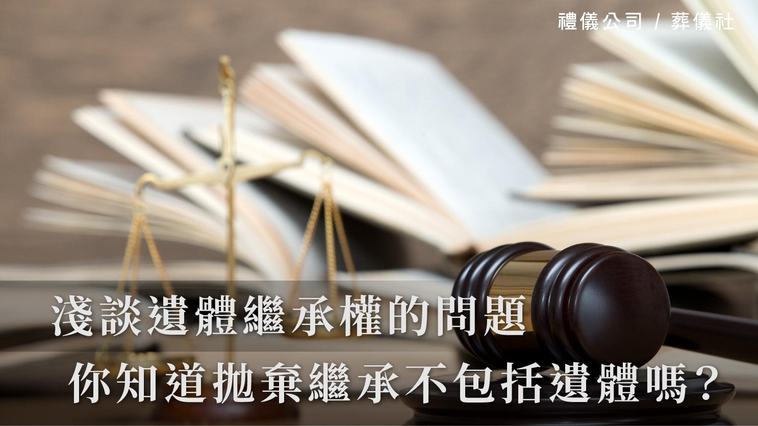 淺談遺體繼承權的問題，你知道拋棄繼承不包括遺體嗎？_1070x601_官網.jpg