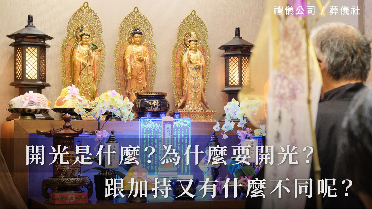 開光是什麼？為什麼要開光？跟加持又有什麼不同呢？_1070x601_官網.jpg