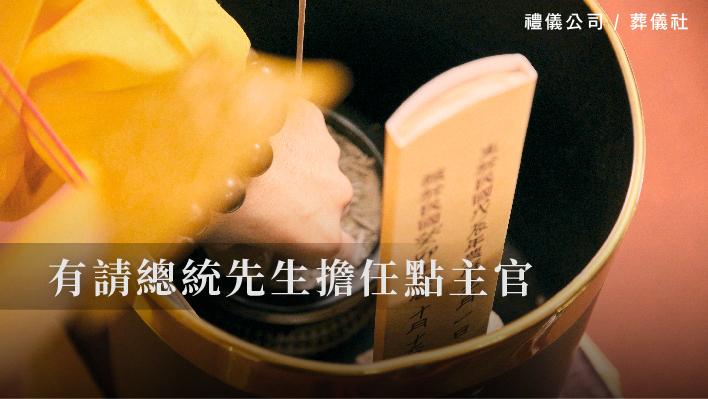 有請總統先生擔任點主官_510x287_官網.jpg