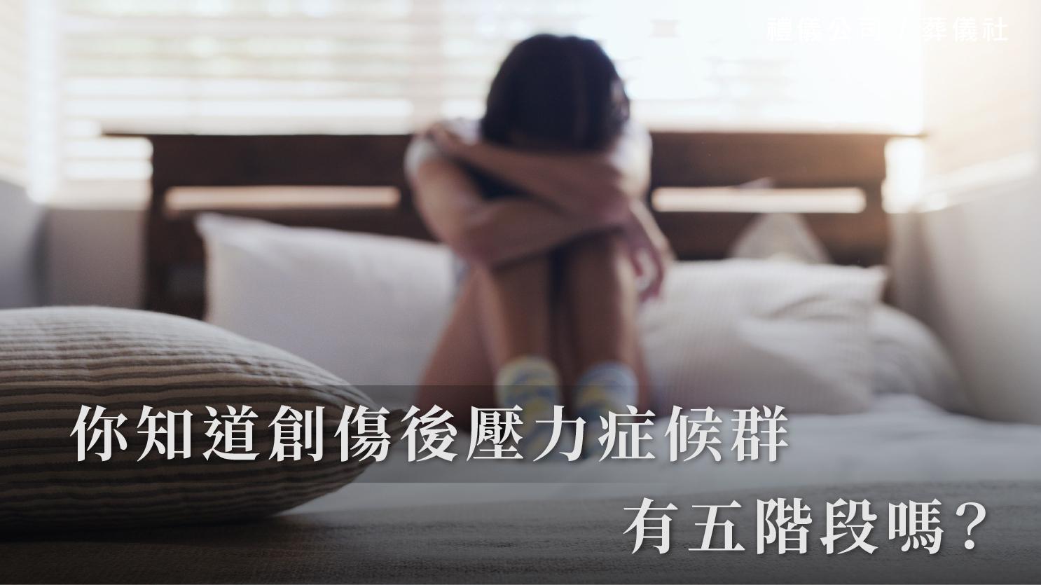 你知道創傷後壓力症候群復原有五階段嗎？究竟是哪五階段呢？_1070x601_官網.jpg