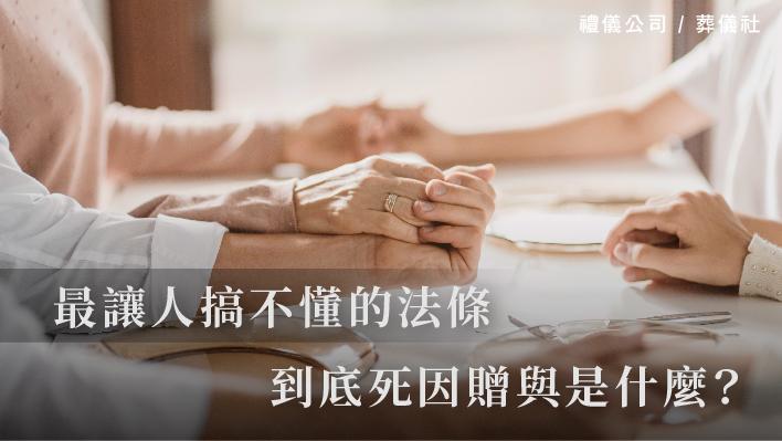 最讓人搞不懂的法條，到底死因贈與是什麼？_510x287_官網.jpg