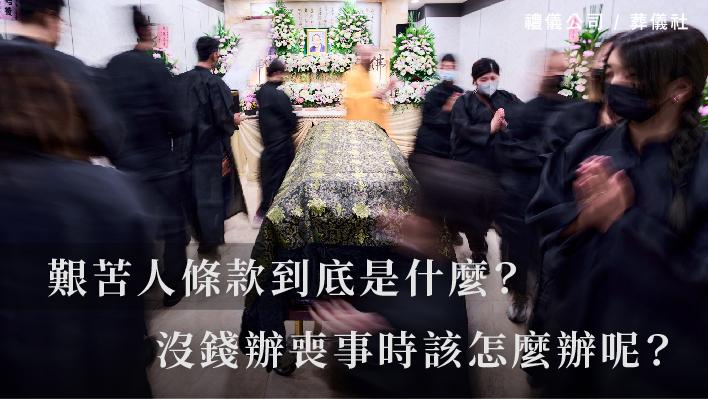 艱苦人條款到底是什麼？沒錢辦喪事時該怎麼辦呢？_510x287_官網.jpg