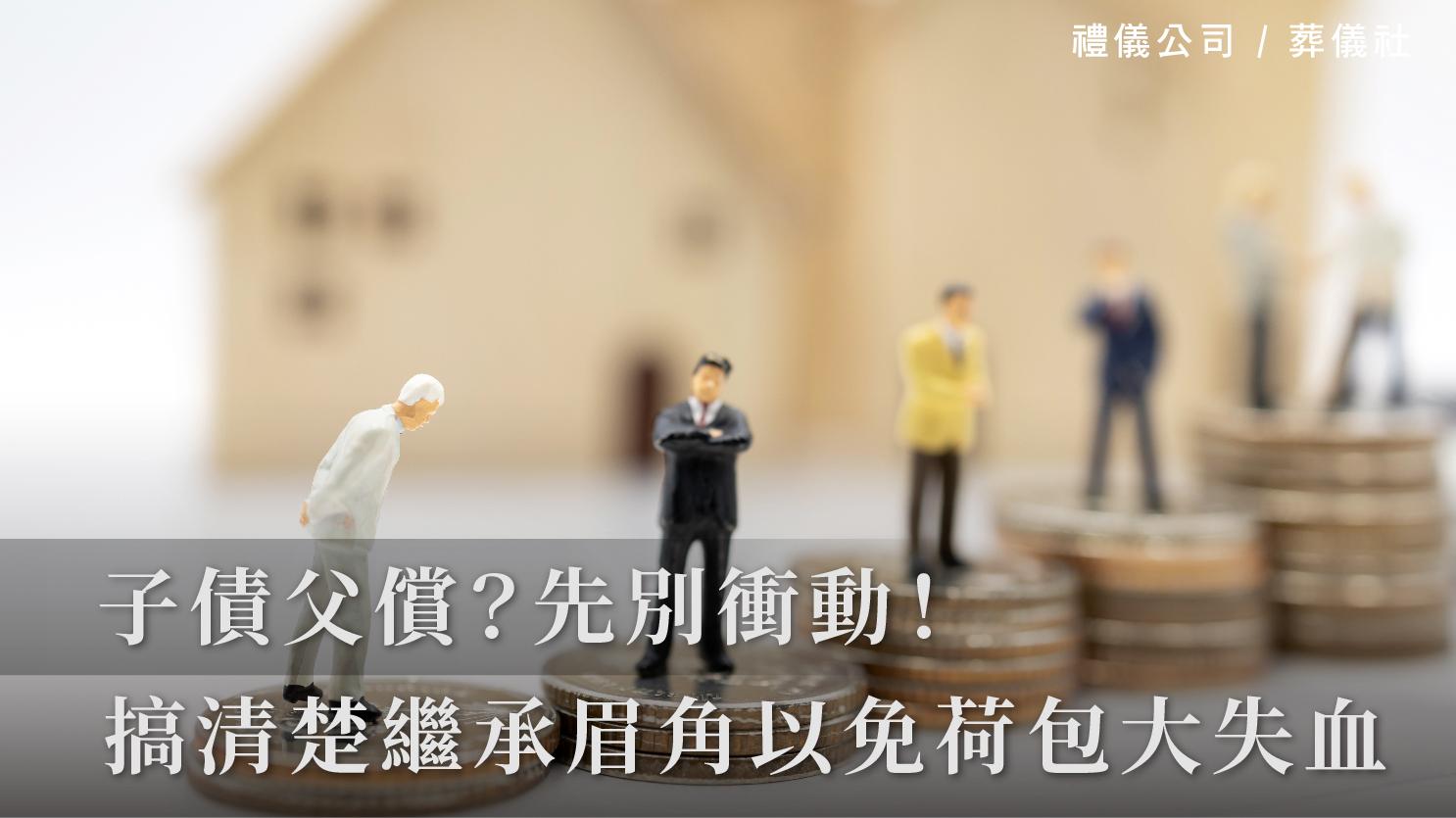 子債父償？先別衝動，搞清楚繼承眉角以免荷包大失血_1070x601_官網.jpg