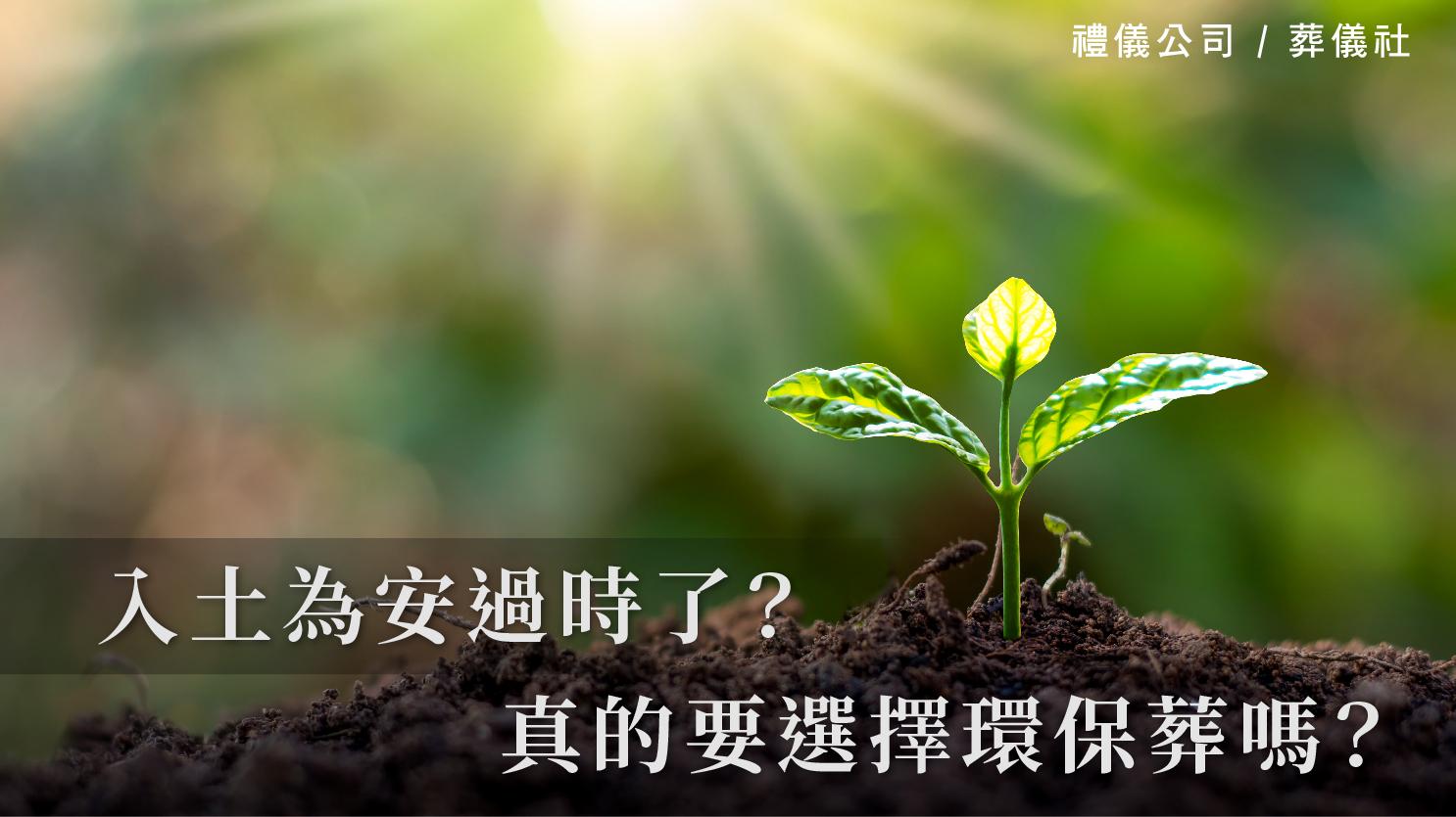 入土為安過時了?真的要選擇環保葬嗎?_1070x601_官網.jpg